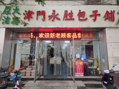 门面-津门永胜包子铺(哈尔滨道总店)
