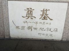 -北京新世纪饭店(动物园地铁站店)