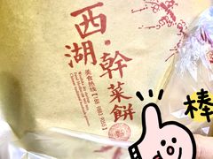 -裕丰西湖干菜饼