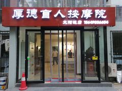-厚德盲人按摩(太阳城店)