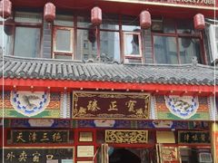 -宝正臻天津包子总店(金阳光居易店)
