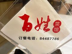 -雅酌园百姓菜馆(颐和路店)