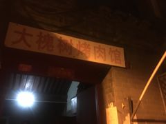 门面-大槐树烤肉馆