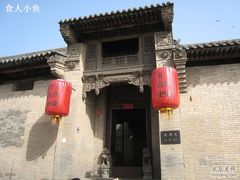 -山西王家大院