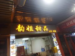 门面-韵姐牛奶甜品世家