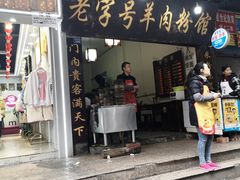 门面-老字号羊肉粉馆