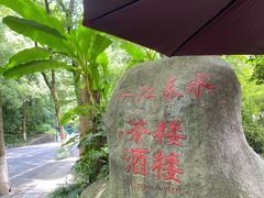 -一江春水·杭帮臻宴(三台山店)