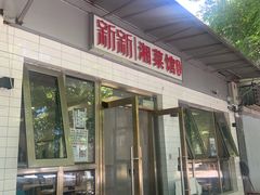 门面-新新湘菜馆(新中街二条店)