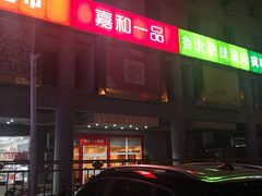 -嘉和一品粥(北京西站北广场北恒大厦店)
