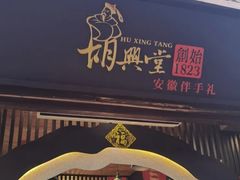 -胡兴堂中式糕点·伴手礼(老街三店)