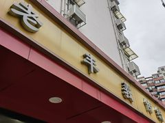 -老丰义(新市北路店)