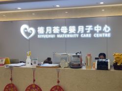 -禧月荟月子中心(前海Max店)