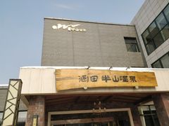 门面-天目湖涵田半山温泉