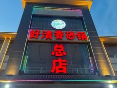 -好清香砂锅(总店)