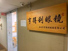 -罗伯特眼镜·蔡司官方授权(罗湖国贸店)