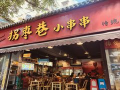 -拐枣巷小串串(财大店)