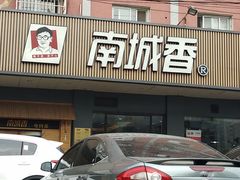 门面-南城香·饭香串香馄饨香(富丰桥店)