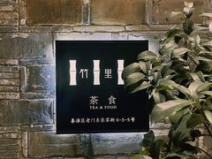 -竹里馆·淮扬菜·功夫茶(老门东店)