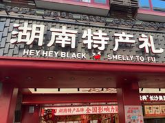-黑色经典臭豆腐·湖南特产(坡子街店)