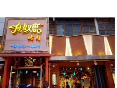 门面-有奴思烤肉·清真(正宁路店)
