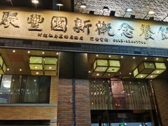 -聚丰园•湖鲜餐厅(阿红私房菜梅石路店)