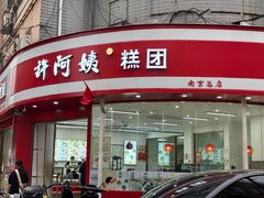 -许阿姨糕团店(南京总店)