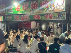 -老伍烧烤(凤凰中路店)