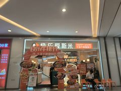 -快乐爱斯米牛排自助(亿合城店)
