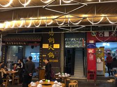 -吴天家私坊铜火锅(远达·帝景华廷店)