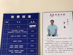 -北京有明中医诊所