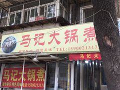 门面-马记大锅煮(总店)