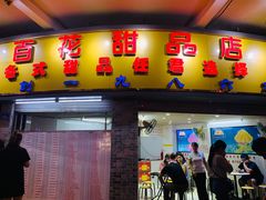 门面-百花传统甜品店(原址店)