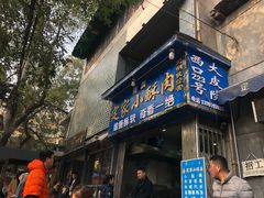 门面-定家小酥肉·清真(回民街店)