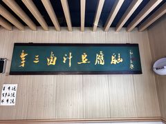 -李三卤汁豆腐脑