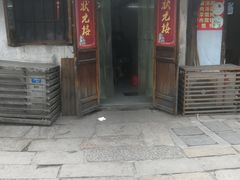 门面-状元楼(东大街店)