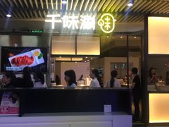 -千味涮·健康火锅(会展连城新天地店)