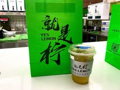 -Yes Lemon就是柠·手打柠檬茶(苏州中心一店)