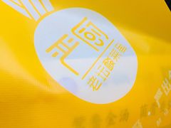 -严厨老坛酸菜鱼(吴江万宝店)