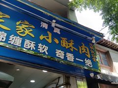 门面-定家小酥肉·清真(回民街店)