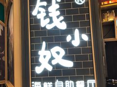 门面-钱小奴海鲜自助黑金店(杭州滨江龙湖店)