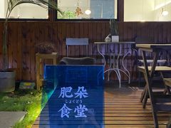 -肥朵食堂(带梦胡同店)