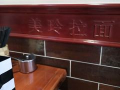 -美玲拉面(鞍山西道店)
