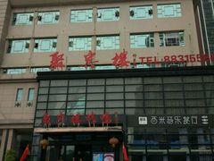 -聚宾楼·烤鸭·家宴(科技三路店)