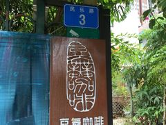 -豆舞咖啡(民乐路店)