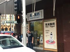 -有米酸奶