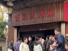 -肖为民麻糕(双桂坊店)