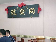 大堂-同发号饭庄(复兴路店)