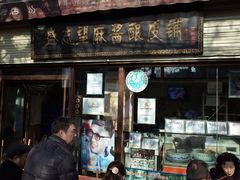 -清真盛志望麻酱酿皮·非遗老字号