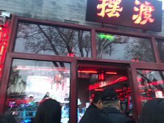 -摆渡酒吧(后海店)