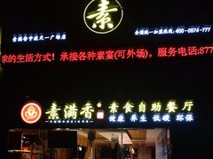 门面-素满香·食养自助(天一广场店)